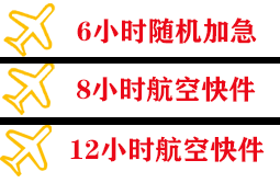 泉州航空托运快递公司,专业空运当天件